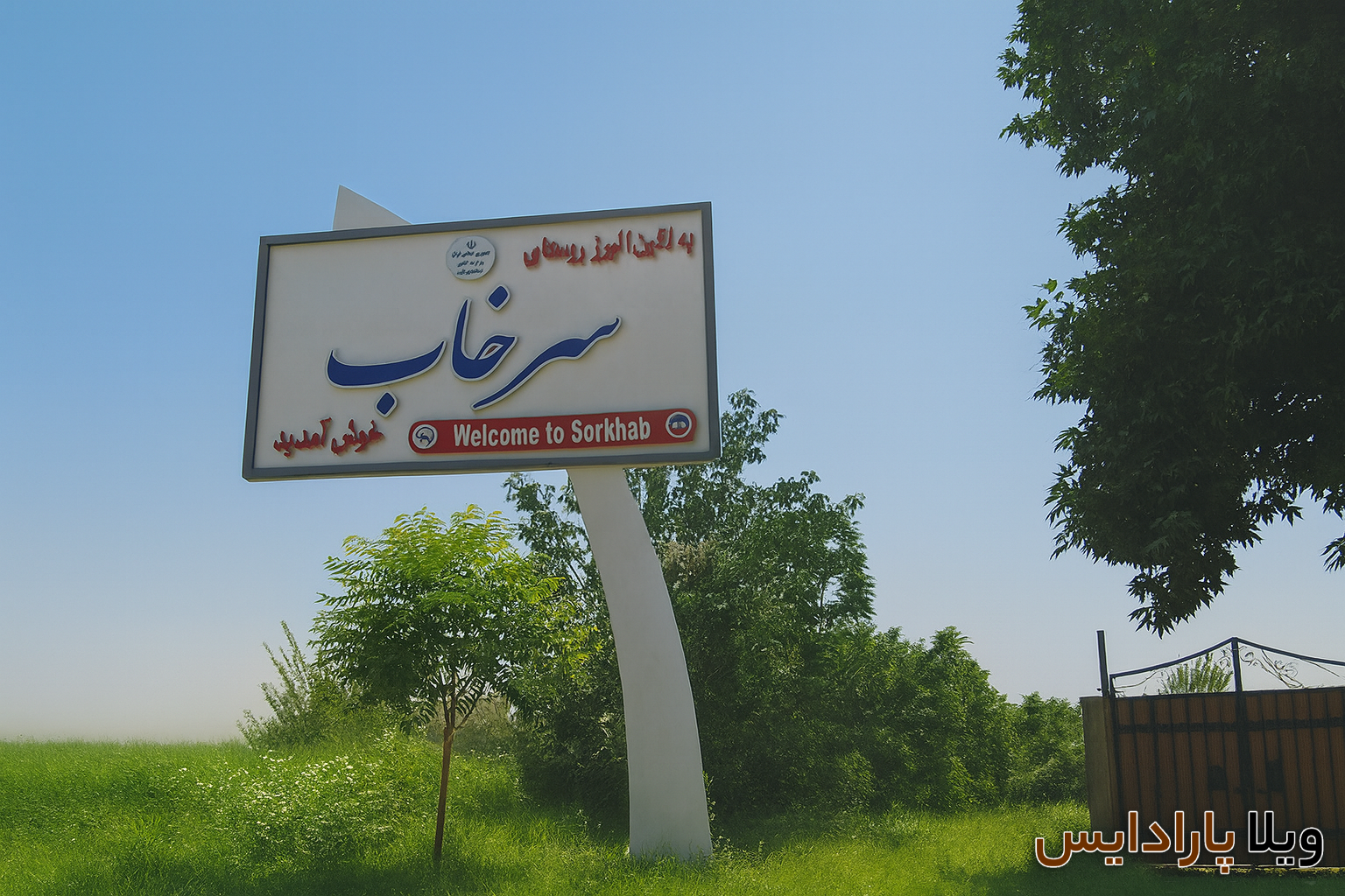 سرخاب کجاست