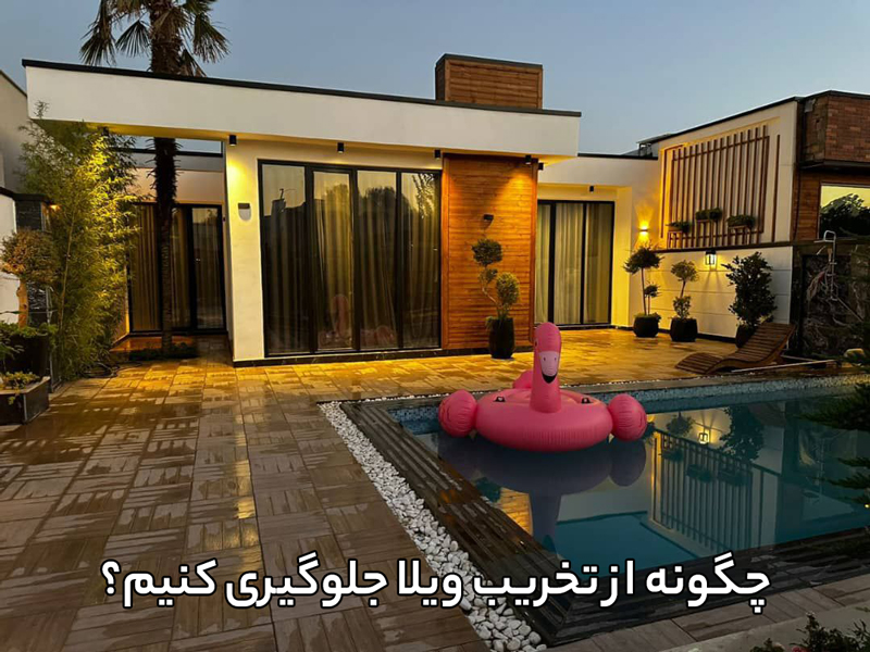 جلوگیری از تخریب ویلا در تهراندشت