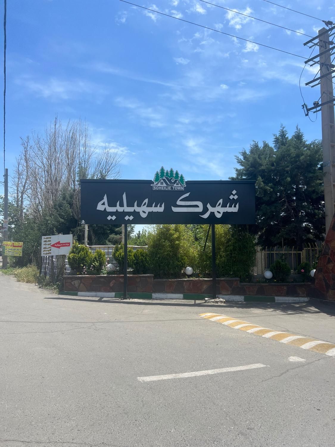 شهرک سهیلیه