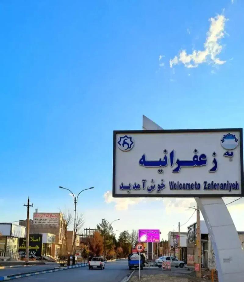 شهرک زعفرانیه سهیلیه