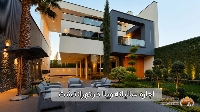 اجاره سالیانه ویلا در تهراندشت
