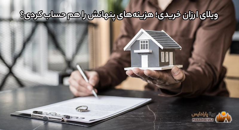 ویلا را ارزان خریدی؛ هزینههای پنهانش را هم حساب کردی؟