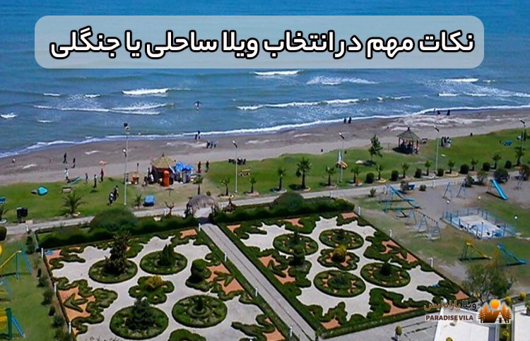 ویلا ساحلی بخریم یا جنگلی ؟