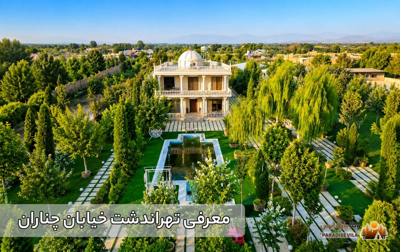 تهراندشت چناران