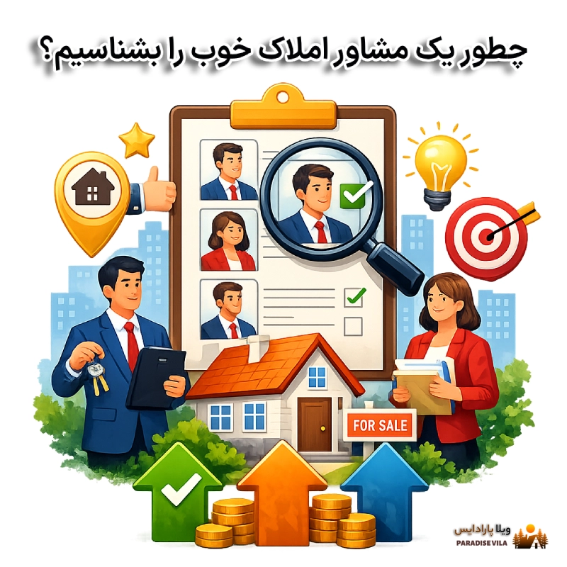 چطور یک مشاور املاک خوب را بشناسیم؟