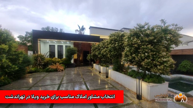 انتخاب مشاور املاک مناسب برای خرید ویلا