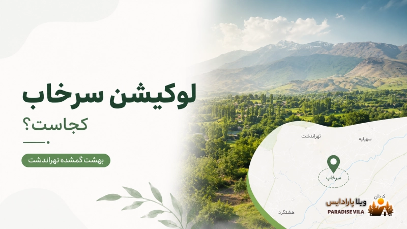 لوکیشن سرخاب