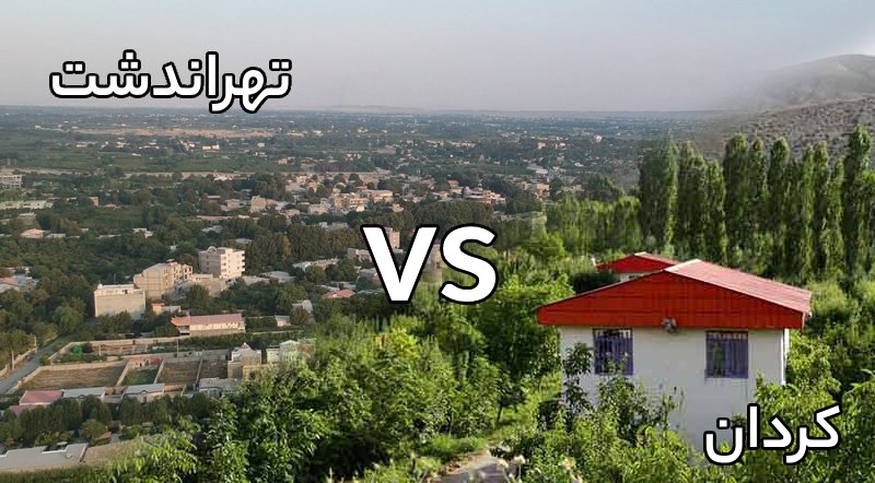 مقایسه تهراندشت و کردان