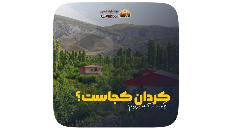 کردان کجاست؟