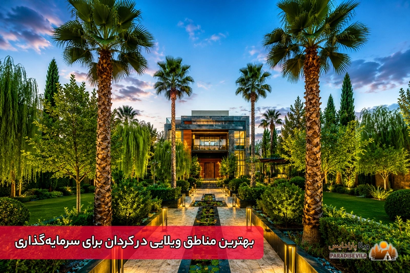 بهترین مناطق ویلایی در کردان